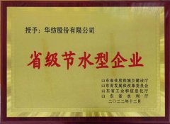 喜報！公司獲評2022年山東省節水型企業